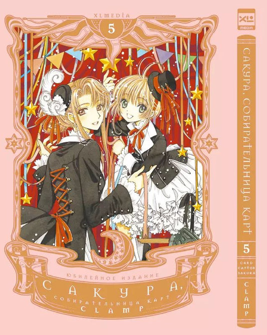 Обложка книги "CLAMP: Сакура, собирательница карт. Том 5"