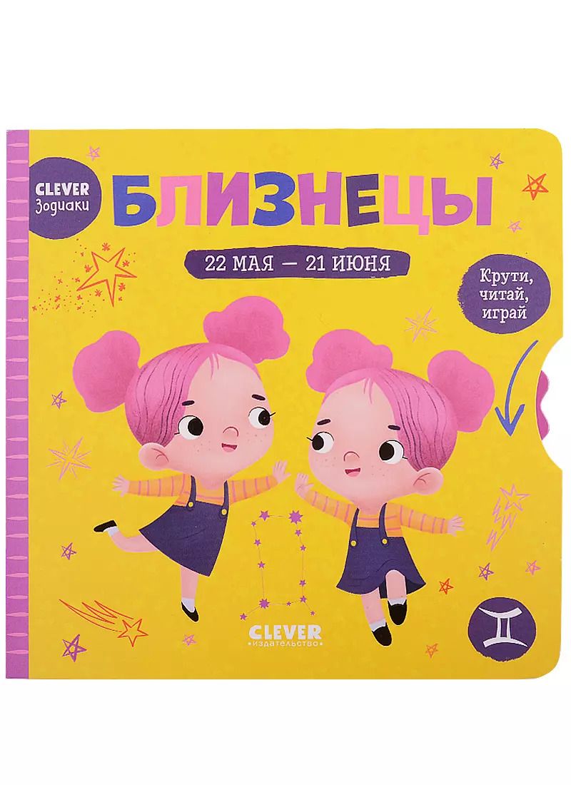 Обложка книги "Clever-зодиаки. Близнецы"