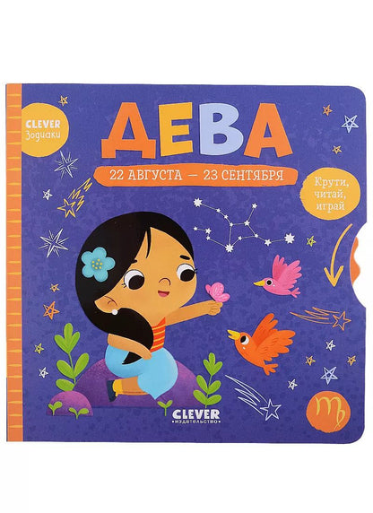 Обложка книги "Clever-зодиаки. Дева"