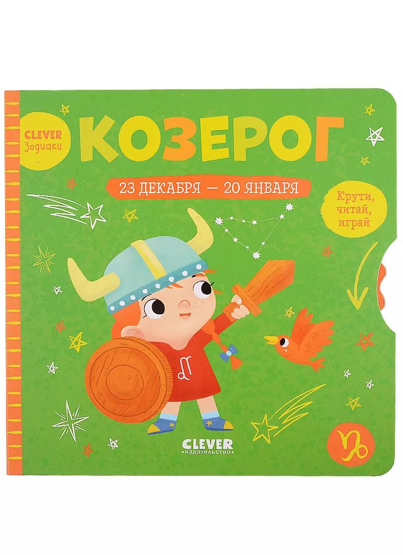 Обложка книги "Clever-зодиаки. Козерог"