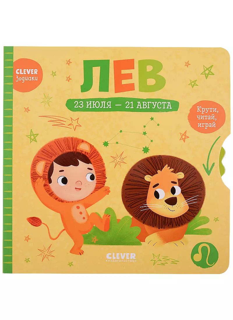 Обложка книги "Clever-зодиаки. Лев"