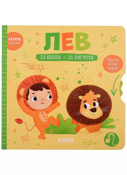 Обложка книги "Clever-зодиаки. Лев"
