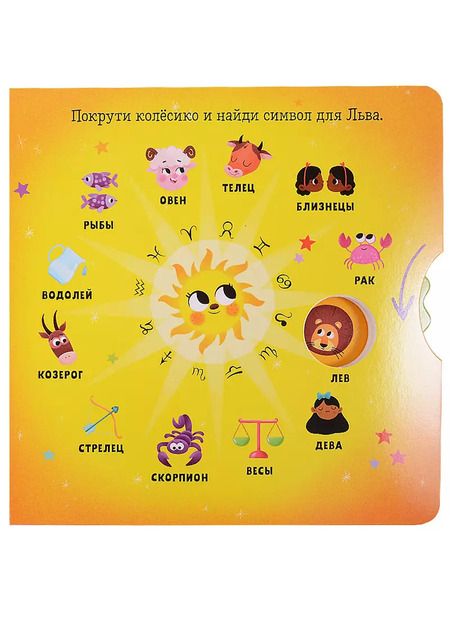 Фотография книги "Clever-зодиаки. Лев"