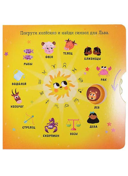 Фотография книги "Clever-зодиаки. Лев"