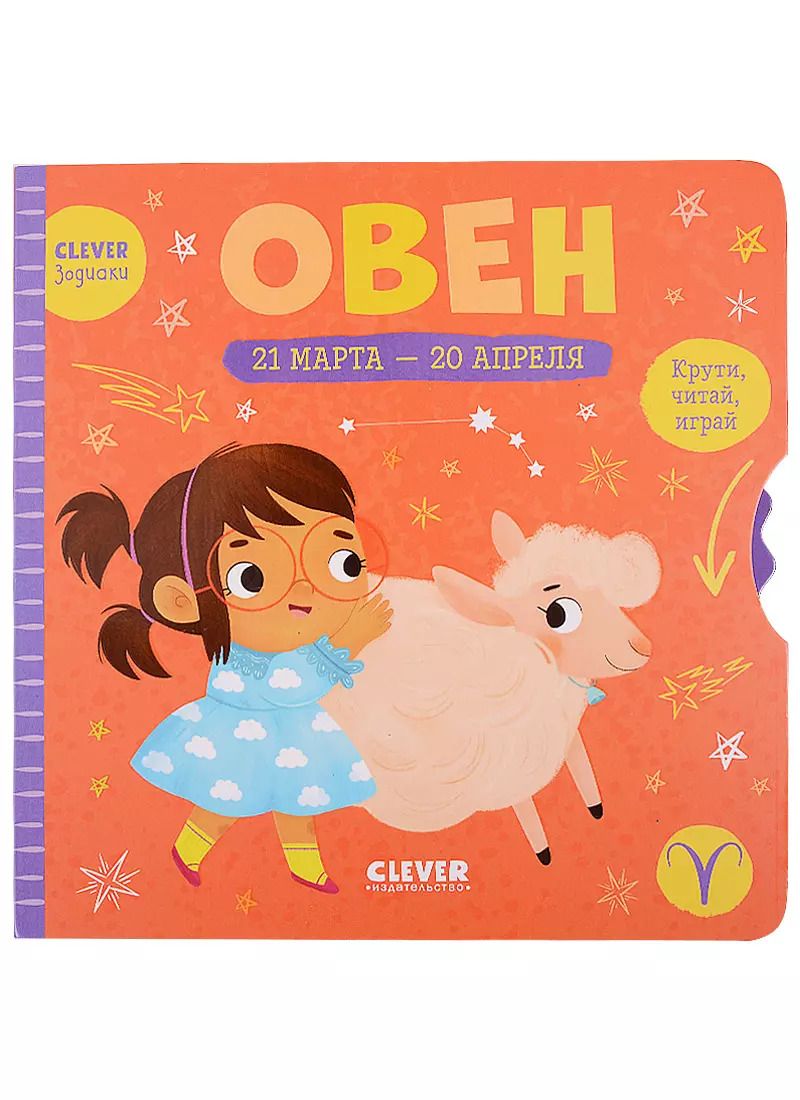 Обложка книги "Clever-зодиаки. Овен"