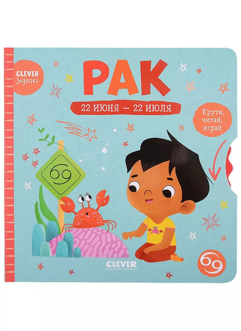 Обложка книги "Clever-зодиаки. Рак"