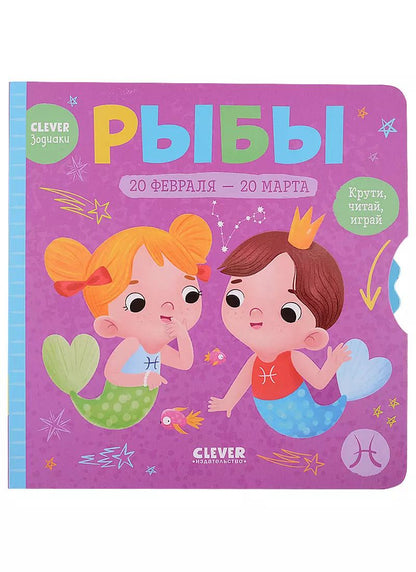 Обложка книги "Clever-зодиаки. Рыбы"