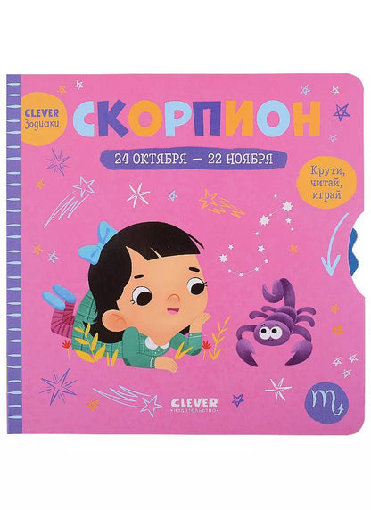 Обложка книги "Clever-зодиаки. Скорпион"
