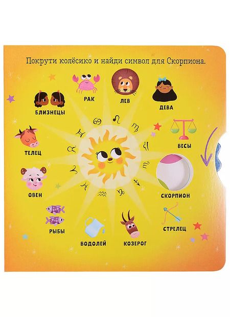 Фотография книги "Clever-зодиаки. Скорпион"