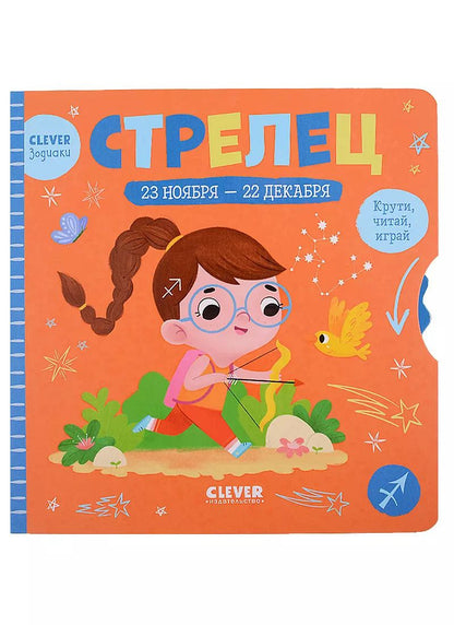 Обложка книги "Clever-зодиаки. Стрелец"