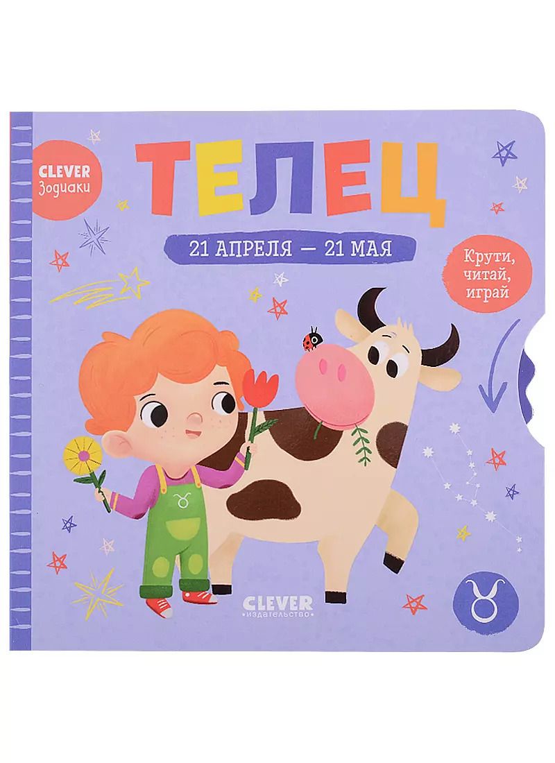Обложка книги "Clever-зодиаки. Телец"