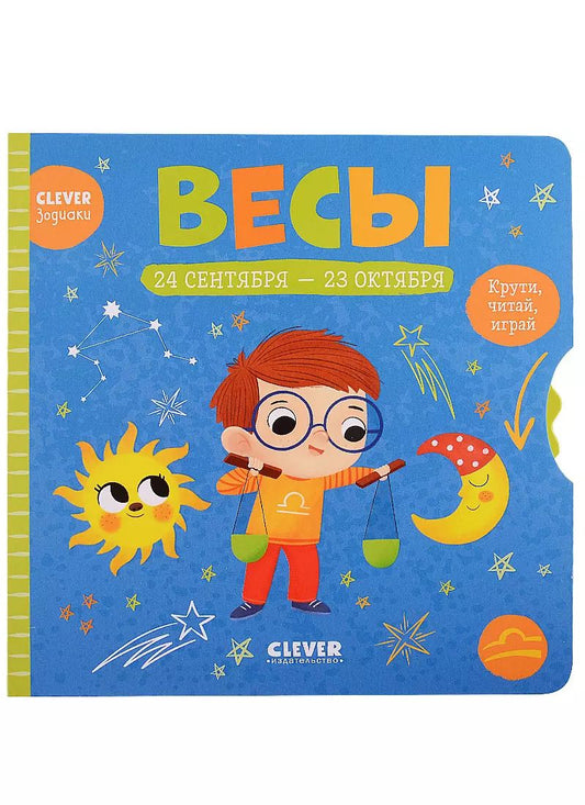 Обложка книги "Clever-зодиаки. Весы"