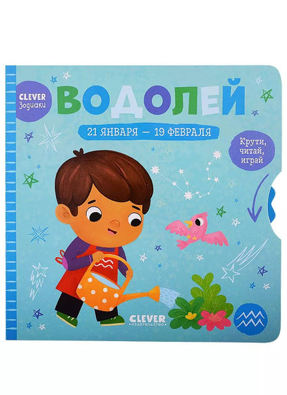 Обложка книги "Clever-зодиаки. Водолей"