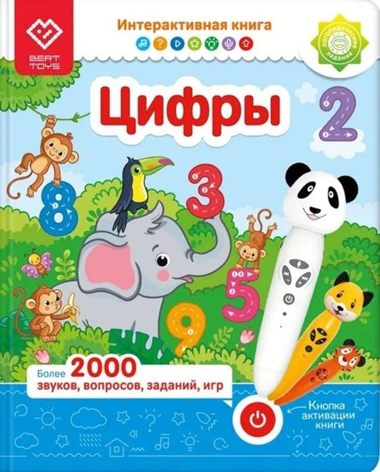 Обложка книги "Интерактивная книга Для "Панда Тичи/Тигренок Рыки/Cобака Буля" - Цифры Возраст: 2+"
