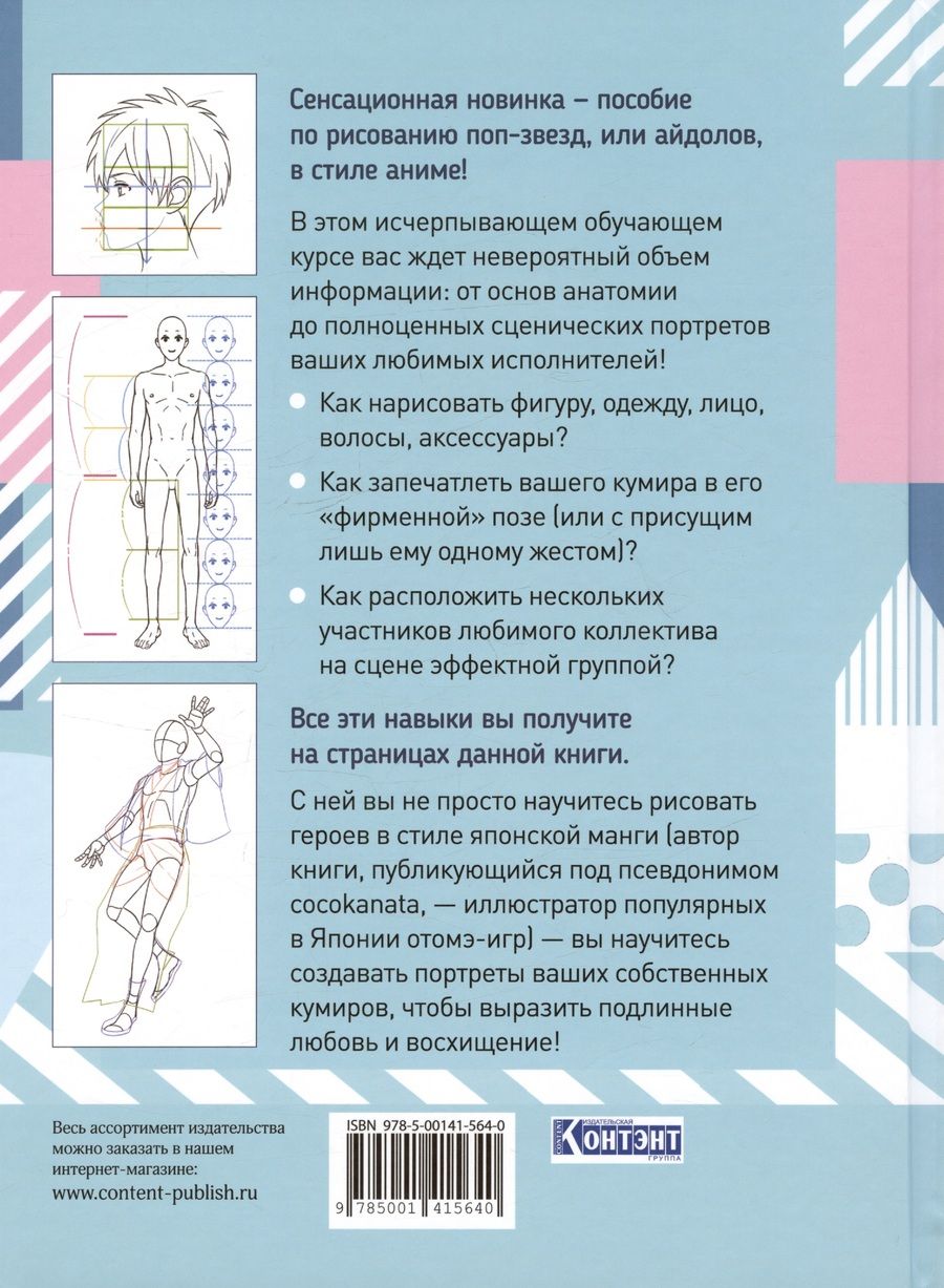 Обложка книги "cocokanata: Как нарисовать айдола в стиле манга. Творческий курс от художницы из Японии"