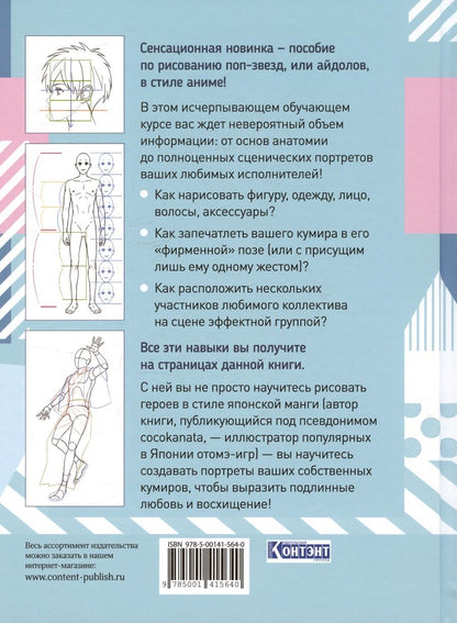 Обложка книги "cocokanata: Как нарисовать айдола в стиле манга. Творческий курс от художницы из Японии"