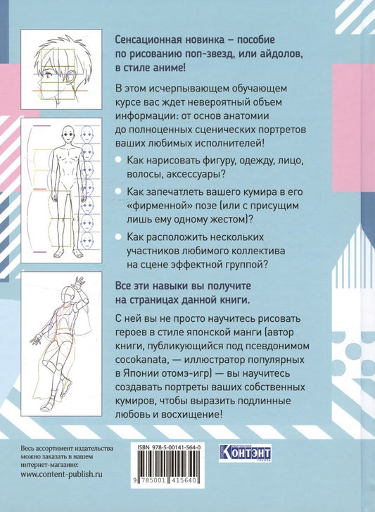 Обложка книги "cocokanata: Как нарисовать айдола в стиле манга. Творческий курс от художницы из Японии"