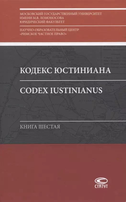 Обложка книги "Кодекс Юстиниана/Codex Iustinianus. Книга шестая"