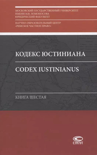 Обложка книги "Кодекс Юстиниана/Codex Iustinianus. Книга шестая"