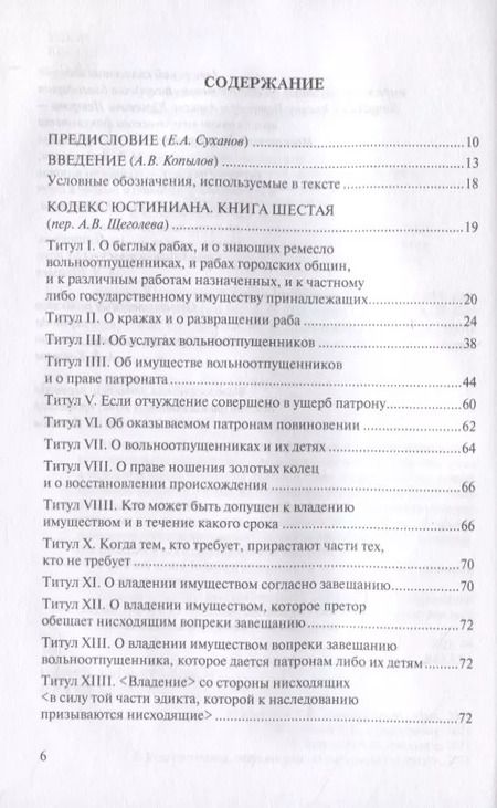 Фотография книги "Кодекс Юстиниана/Codex Iustinianus. Книга шестая"