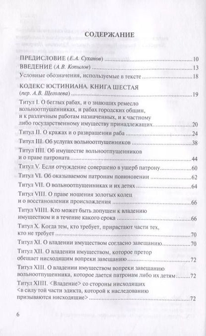 Фотография книги "Кодекс Юстиниана/Codex Iustinianus. Книга шестая"