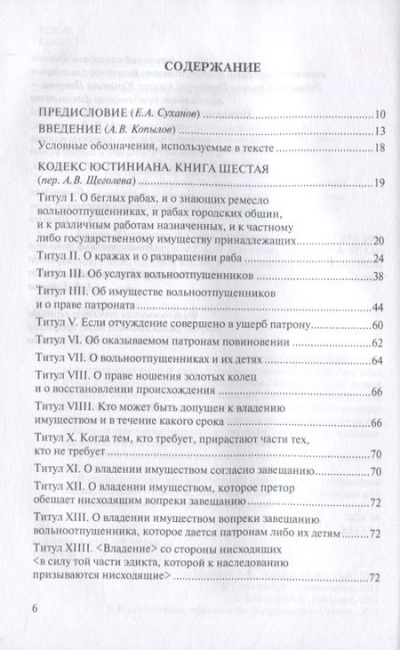 Фотография книги "Кодекс Юстиниана/Codex Iustinianus. Книга шестая"