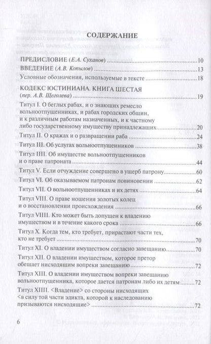 Фотография книги "Кодекс Юстиниана/Codex Iustinianus. Книга шестая"