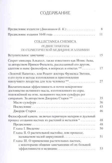 Фотография книги "Collectanea Chemica. Редкие трактаты по герметической медицине и алхимии"