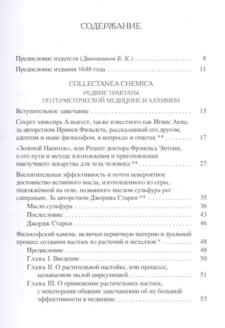 Фотография книги "Collectanea Chemica. Редкие трактаты по герметической медицине и алхимии"