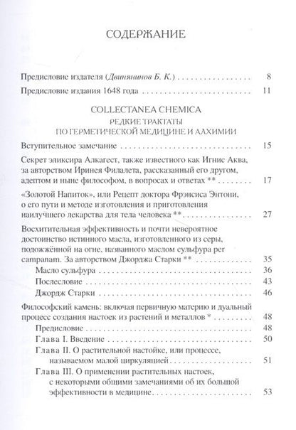 Фотография книги "Collectanea Chemica. Редкие трактаты по герметической медицине и алхимии"
