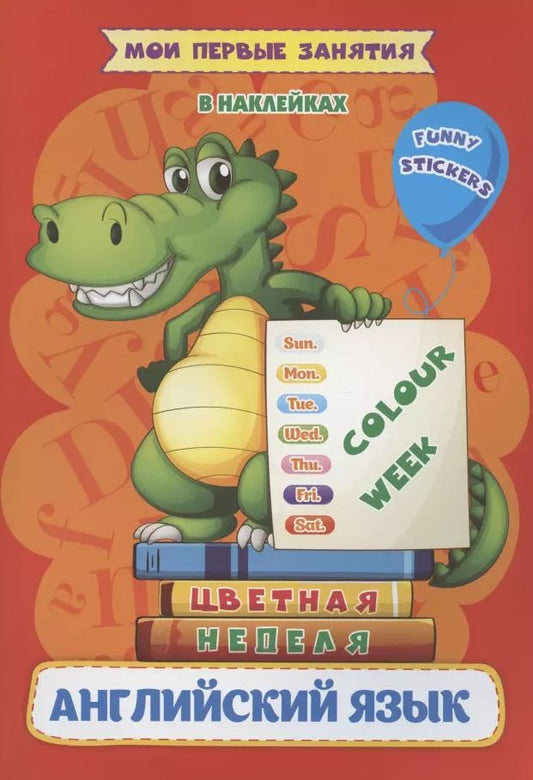 Обложка книги "Ирина Батова: Английский язык. Цветная неделя / Colour week. Мои первые занятия в наклейках"