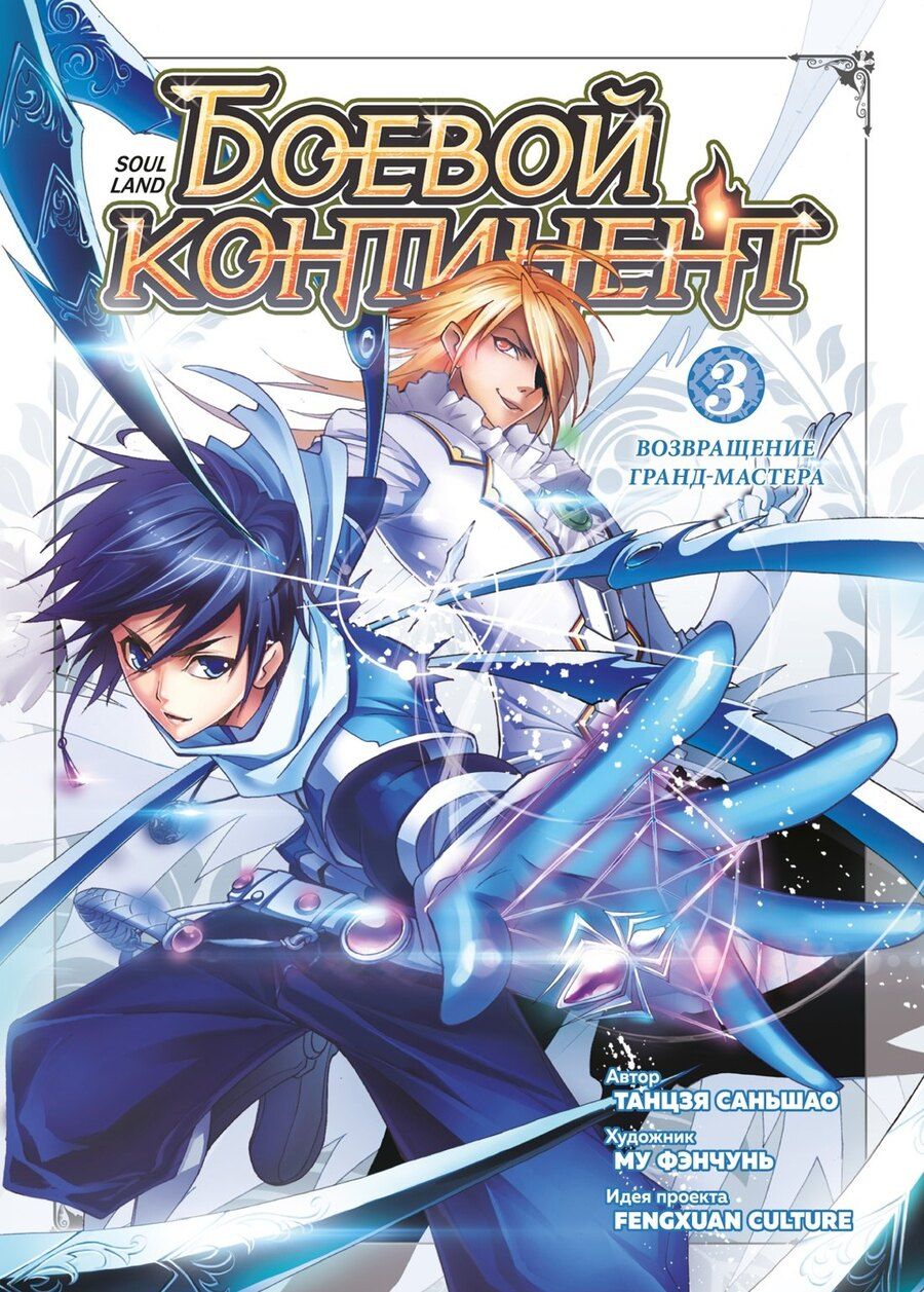 Обложка книги "Саньшао Танцзя: Боевой континент. Том 3 - Возвращение гранд-мастера (Douluo Dalu / Combat Continent). Маньхуа"