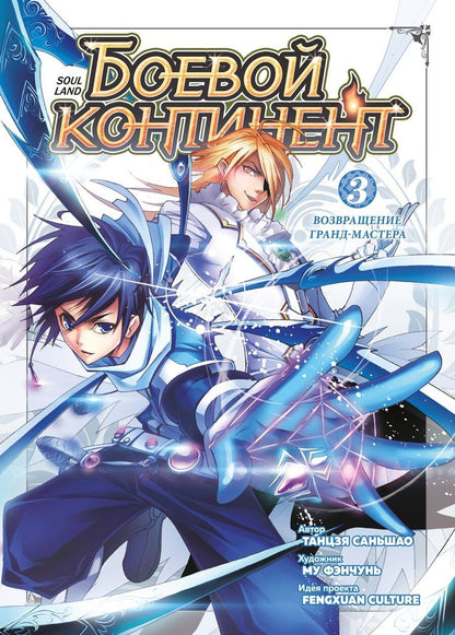 Обложка книги "Саньшао Танцзя: Боевой континент. Том 3 - Возвращение гранд-мастера (Douluo Dalu / Combat Continent). Маньхуа"