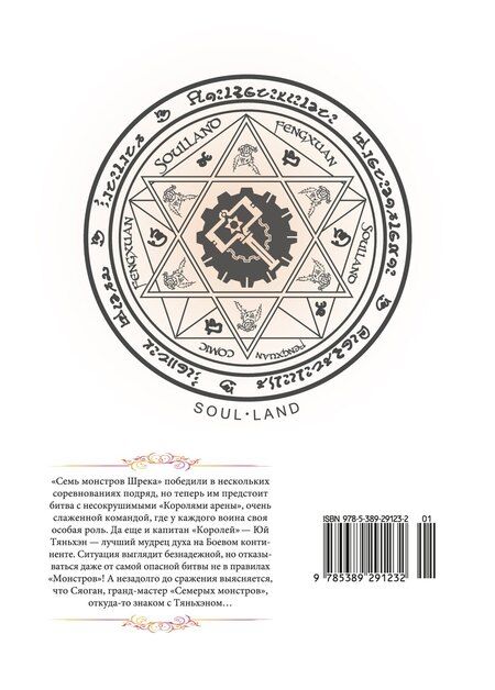 Фотография книги "Саньшао Танцзя: Боевой континент. Том 4 - Короли арены (Douluo Dalu / Combat Continent). Маньхуа"