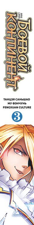 Фотография книги "Саньшао Танцзя: Боевой континент. Том 3 - Возвращение гранд-мастера (Douluo Dalu / Combat Continent). Маньхуа"