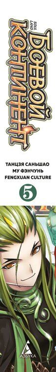 Фотография книги "Саньшао Танцзя: Боевой континент. Том 5 - Испытание ядами (Douluo Dalu / Combat Continent). Маньхуа"