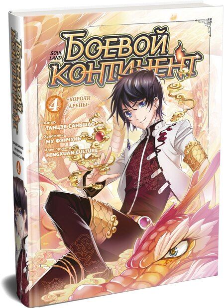 Фотография книги "Саньшао Танцзя: Боевой континент. Том 4 - Короли арены (Douluo Dalu / Combat Continent). Маньхуа"