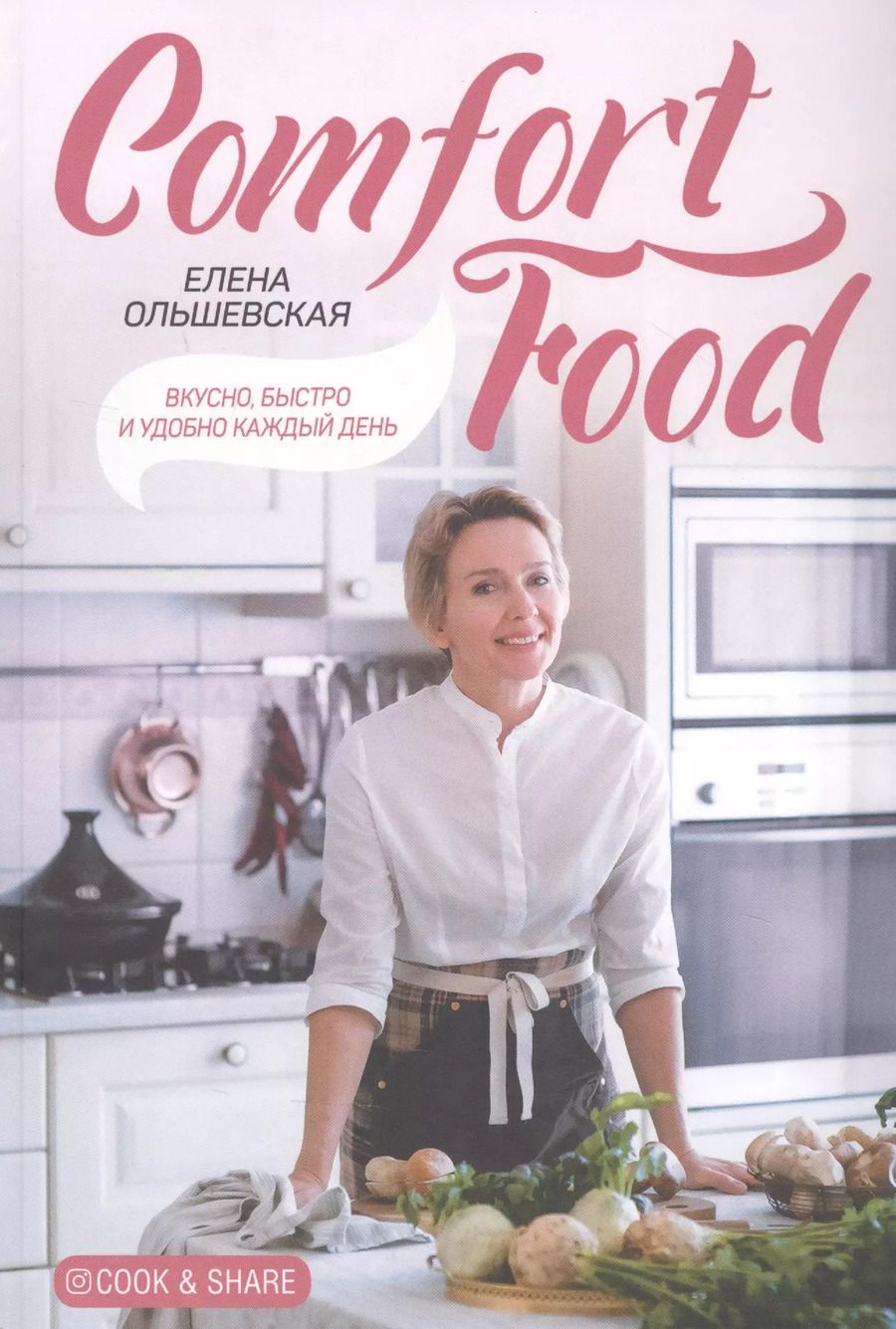 Обложка книги "Comfort Food. Вкусно, быстро и удобно каждый день"