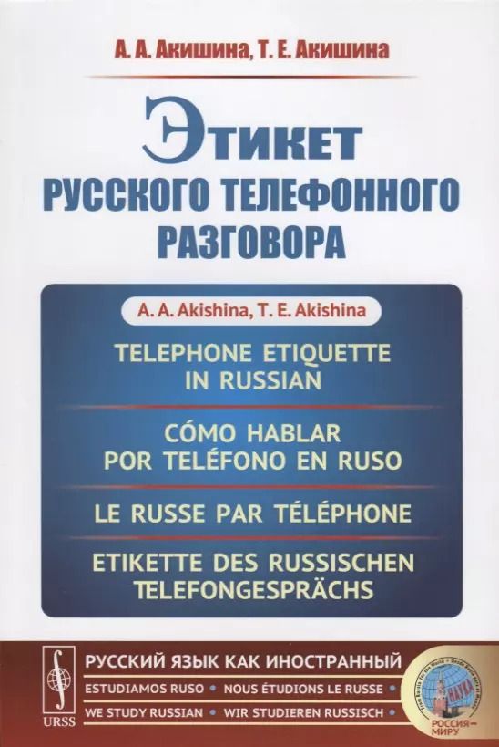 Обложка книги "Алла Акишина: Этикет русского телефонного разговора // Telephone Etiquette in Russian // Cómo hablar por teléfono"