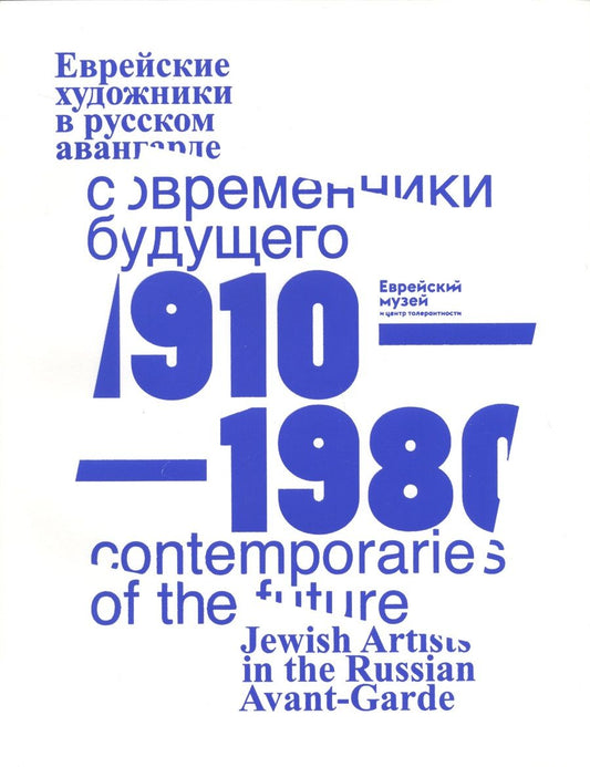 Обложка книги "Современники Будущего. Еврейские художники в русском авангарде 1910-1980 гг./Contemporaries of the Future. Jewish Artists of Russian Avantgarde, 1910-1980"
