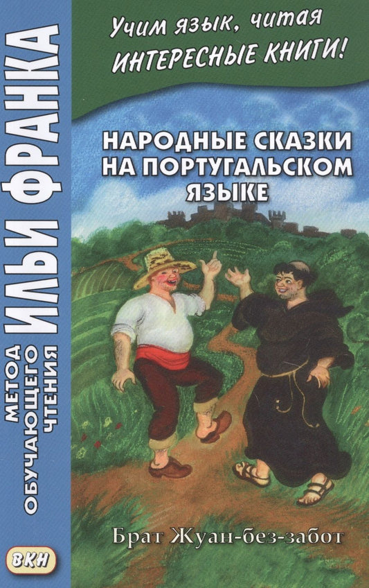 Обложка книги "Вадим Грушевский: Народные сказки на португальском языке. Брат Жуан-без-забот / Contos tradicionais dos paises de lingua portuguesa"