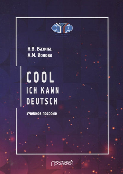 Обложка книги "Ионова, Базина: Круто! Я знаю немецкий / Cool: ich kann deutsch: Учебное пособие"