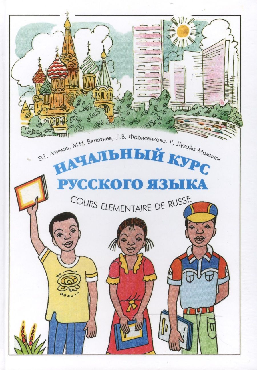 Обложка книги "Эльнах Азимов: Начальный курс русского языка / Cours Elementaire de Russe Pour Les Africains Francophones"