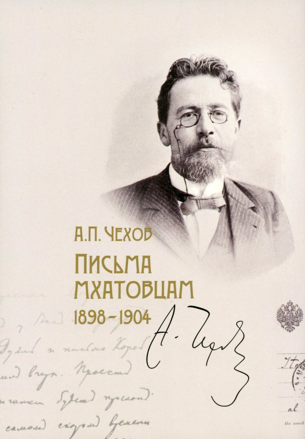 Антон Чехов: Письма мхатовцам. 1898-1904