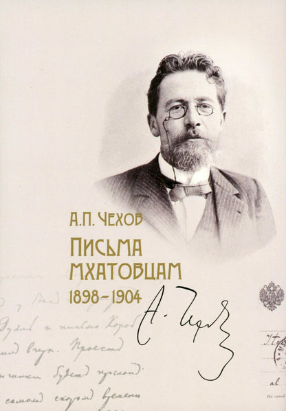 Антон Чехов: Письма мхатовцам. 1898-1904