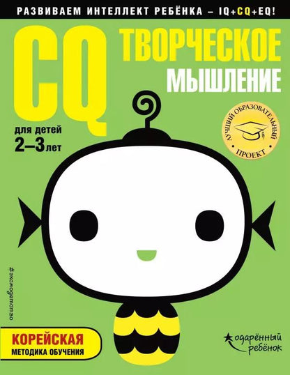 Обложка книги "CQ – творческое мышление: для детей 2-3 лет (с наклейками)"