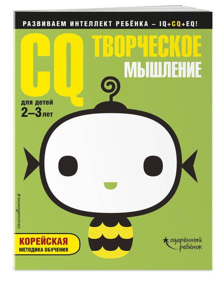 Фотография книги "CQ – творческое мышление: для детей 2-3 лет (с наклейками)"