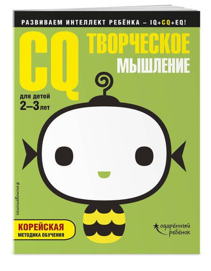 Фотография книги "CQ – творческое мышление: для детей 2-3 лет (с наклейками)"