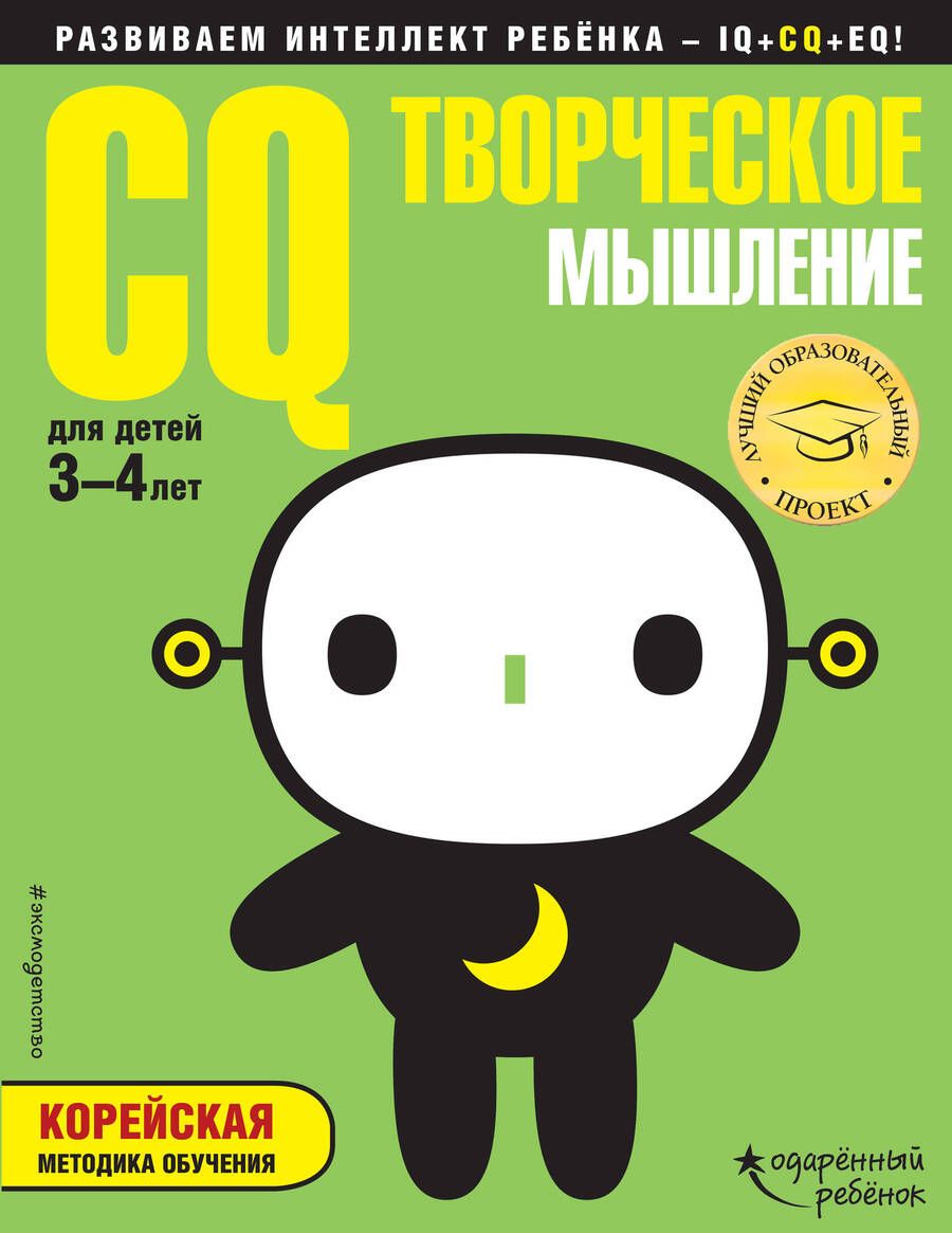 Обложка книги "CQ – творческое мышление: для детей 3-4 лет (с наклейками)"