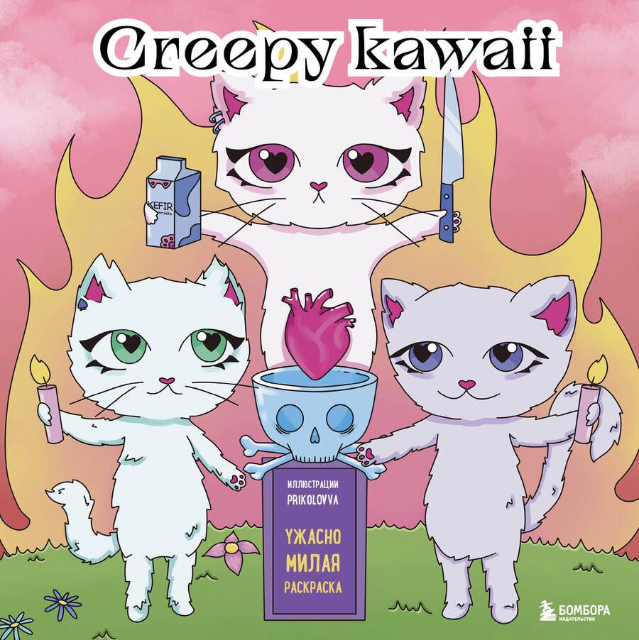 Обложка книги "Creepy kawaii. Ужасно милая раскраска"